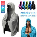 冷感 ポンチョ タオル ストール レディース 熱中症対策 UVカット ひんやり クール 冷却 速乾吸水 カーディガン フード付き スポーツタオル サマーカーディ...