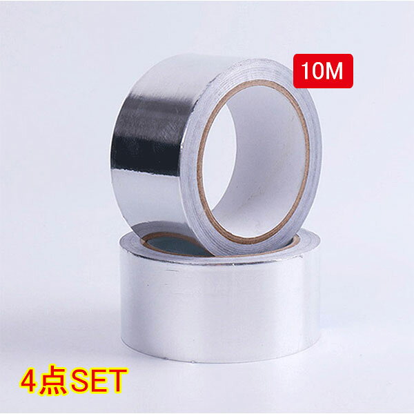 アルミテープ 幅4.8cm×10m×4巻 金属テープ ステンレステープ耐熱 防水 導電性シ 補修テープ 修理 補強 水まわり 割れ ひび すき間 金属 防水 屋外 破損 漏水 簡単 便利 DIY 配管 保温工事