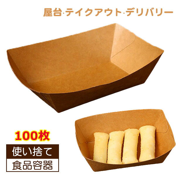 Rakuten - 屋台 テイクアウト デリバリー 100個 使い捨て 紙製 弁当箱 業務用 まとめ買い アウトドア レジャー BBQ 食品容器 休憩 休憩室 休憩所 備品 アメニティ 無地 紙コップ 使いきり食器 キッチン テーブル