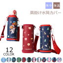 水筒カバー ボトルカバー ショルダー 水筒 ホルダー おしゃれ ドリンクホルダー タンブラー ペットボトルホルダー ボトルキャリアー キッズ 子供 大人 人気 ...