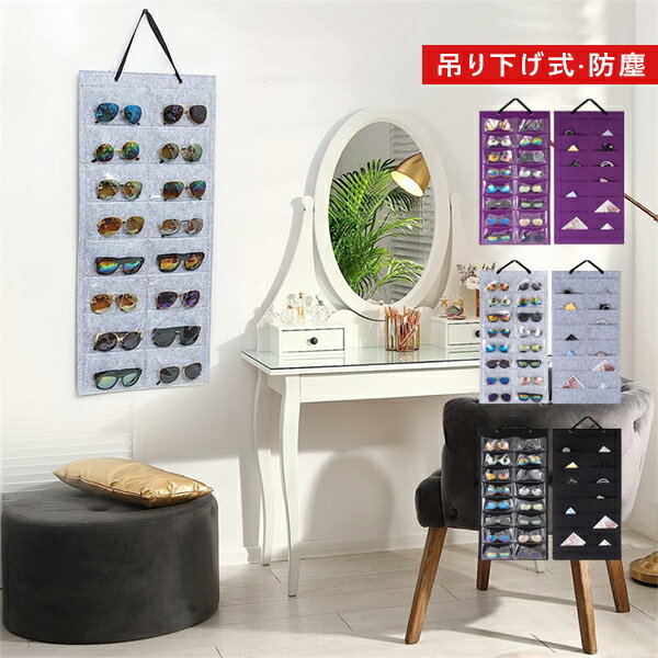 メガネ サングラス収納 壁掛け 16本収納 フェルト製 吊り下げ式 防塵 収納ウォールポケット 大容量 サングラス展示 自宅用 おしゃれ インテリア 雑貨 置物 小物入れ ウォールケース ウォールポケット