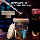 カクテルスモーカー 保護カバー付き 4種類 木製チップ 付き 燻製器 家庭用 スモーク スモークマシン スモーカー ウイスキースモーカー ウイスキー グラス キ...