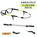 メガネストラップ 大人用/子供用 2セット 眼鏡ずれ落ち防止バンド メガネバンド スポーツ眼鏡ストラップ 眼鏡バンド 調節可能 メガネストッパー めがね固定 収...