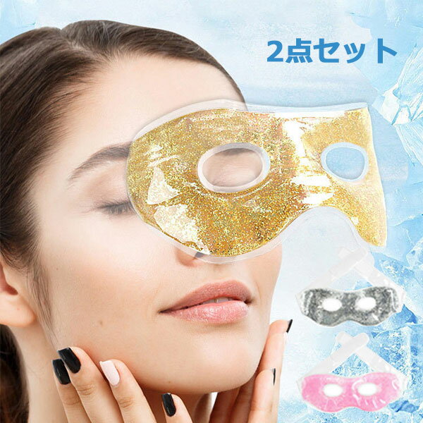 アイマスク 2点セット 目を冷やすグッズ 冷感 夏用 涼し リラックス キラキラ 温度を下げ 睡眠 目の疲れ 浮腫み クールダウン用 睡眠用 冷却 冷温両用 再利用可能 メール便