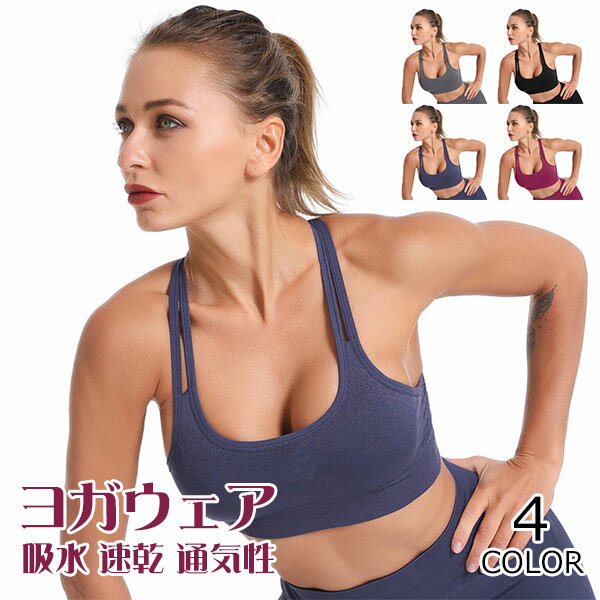 ヨガウエア レディース トップス ヨガ スポーツウェア トレーニングウェア 下着 吸汗 速乾 通気性 インナー フィットネス ストレッチ ランニング インナー おしゃれ セットアップ リラックス メール便