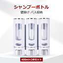 シャンプーボトル おしゃれ ソープディスペンサー 壁掛け 400ml×3本セット マグネット 磁石 ポンプ 詰め替えボトル バス収納 浴室 お風呂 グッズ 片手...