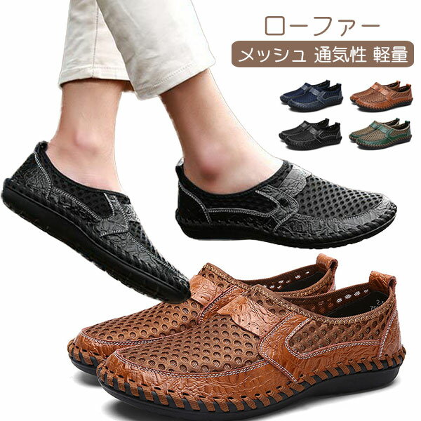 ローファー スリッポン メンズ ドライビングシューズ デッキシューズ モカシン 紳士靴 夏 カジュアル サンダル メッシュ 通気性 軽量 通勤 幅広 大きいサイズ
