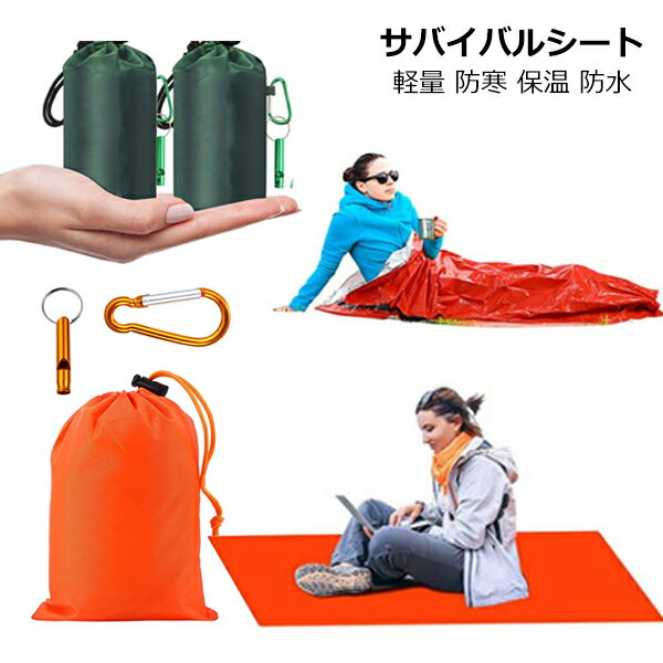 Rakuten - サバイバルシート 防災シート ホイッスル付き 収納袋付き エマージェンシーシート非常時用寝袋 ブランケット 防災グッズ 防災 アルミシート 体温維持 遭難 被災 防災 繰り返し使用可 アウトドアや防災に 軽量 防寒 保温 防水 遮熱