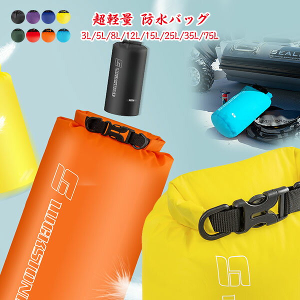 Rakuten - 超軽量 防水バッグ 多点セット 3L 5L 8L 15L 25L 35L 75L｜ドライバッグ スタッフバッグ 登山 キャンプ ハイキング ボート カヤック 防水バッグ 防災収納 便利