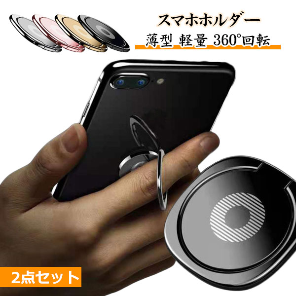 Rakuten - スマホリング 2セット おしゃれ かわいい スマホホルダー 薄型 薄い 落下防止 リングスタンド スリム 磁石 マグネット ホールドリング アイフォン スマートフォン メタル 指輪型 iPhone Galaxy Android Xperia Ring Holder メール便