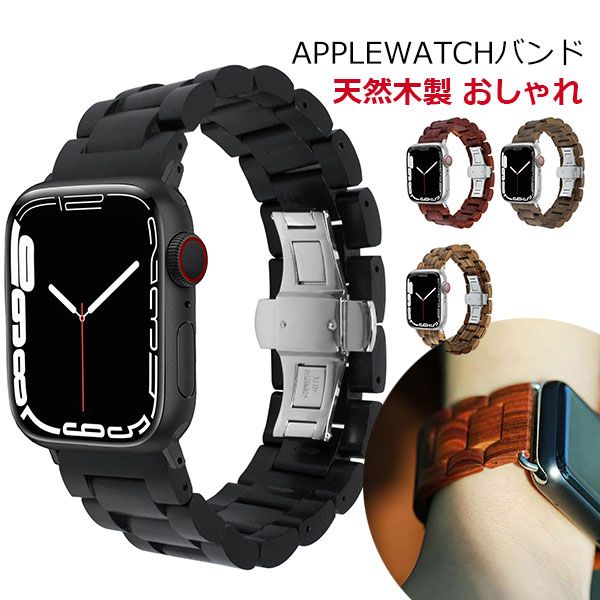 Watches - アップルウォッチ 9 SE バンド 45mm Apple Watch Ultra バンド 女性 天然木製 ベルト 44mm 40mm メンズ おしゃれ メール便