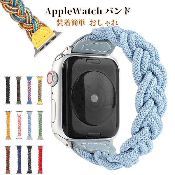 アップルウォッチ バンド おしゃれ se ブランド applewatch アップルウォッチバンド レディース ファブリック ゴム かわいい 編み込み ナイロン 女性 38mm 40mm 41mm 42mm 44mm 45mm 46mm Apple Watch ベルト メール便