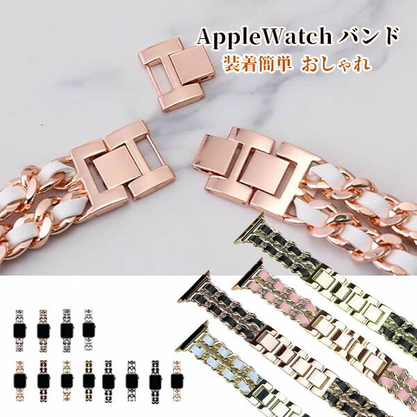 Rakuten - アップルウォッチ バンド ベルト apple watch バンド チェーン ステンレス レディース 革 おしゃれ ブランド 本革 レザー アップルウォッチバンド 38mm 40mm 41mm 42mm 44mm 45mm 46mm 49mm メール便