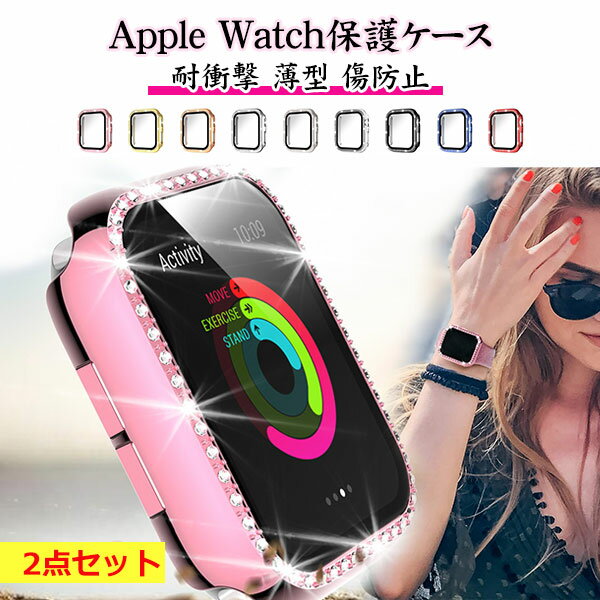 樂天商城 - アップルウォッチ カバー 2点セット キラキラ ケース ストーン ライン apple watch ガラス付き 強化ガラス かわいい おしゃれ 38mm 40mm 41mm 42mm 44mm 45mm 耐衝撃 薄型 傷防止 保護ケース メール便