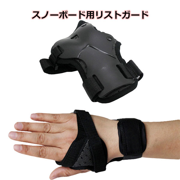 ロテクター スポーツプロテクター スノーボード用リストガード レディース メンズ 子供用 大人用 手首 保護パッド 腕パッド 防具 キッズ スキー スケートボー...