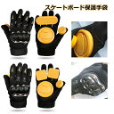 スケートボード レディース メンズ 子供用 大人用 手首 保護パッド 腕パグローブ 手袋 ロングボード グローブ グローブ 調節可能 軽量 通気性 保護用