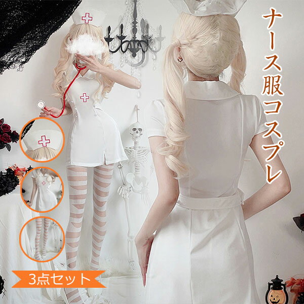 ナース服 3点セット コスプレ ナース レディース 看護婦 コスチューム 衣装 制服 ハロウィン 仮装 イベント 仮装 女装 コスチューム 仮装 写真撮影 ハロウィン パーティー