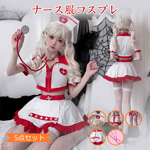 ナース コスプレ ハロウィン コスプレ 可愛い 看護婦 ミニ ナース服 制服 5点セット 衣装 レディース ハロウィン 白 赤 コスチューム 文化祭 大人 大きいサイズ イベント パーティー 演出衣装服