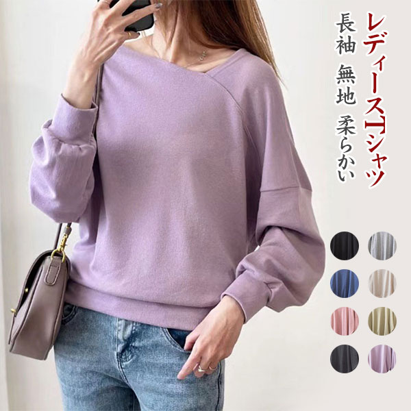 Rakuten - tシャツ レディース 長袖 秋服 秋冬の定番ドラロン生地 トップス 体型カバー ワンショルダー カットソー ロンティー カジュアル 防寒 柔らかい 着痩せ おしゃれ 軽量 重ね着 無地 ゆったり 通勤 デート きれいめ 大人 上品 カジュアル おしゃれ