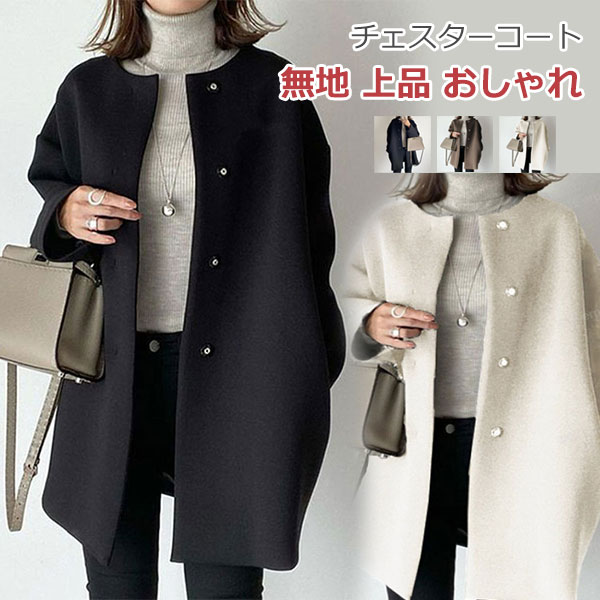 Rakuten - チェスターコート ロングコート レディース ノーカラー 秋冬 大きいサイズ 無地 上品 おしゃれ 韓国ファッション きれいめ 大人 カジュアル 秋冬物 冬物 冬服 防寒