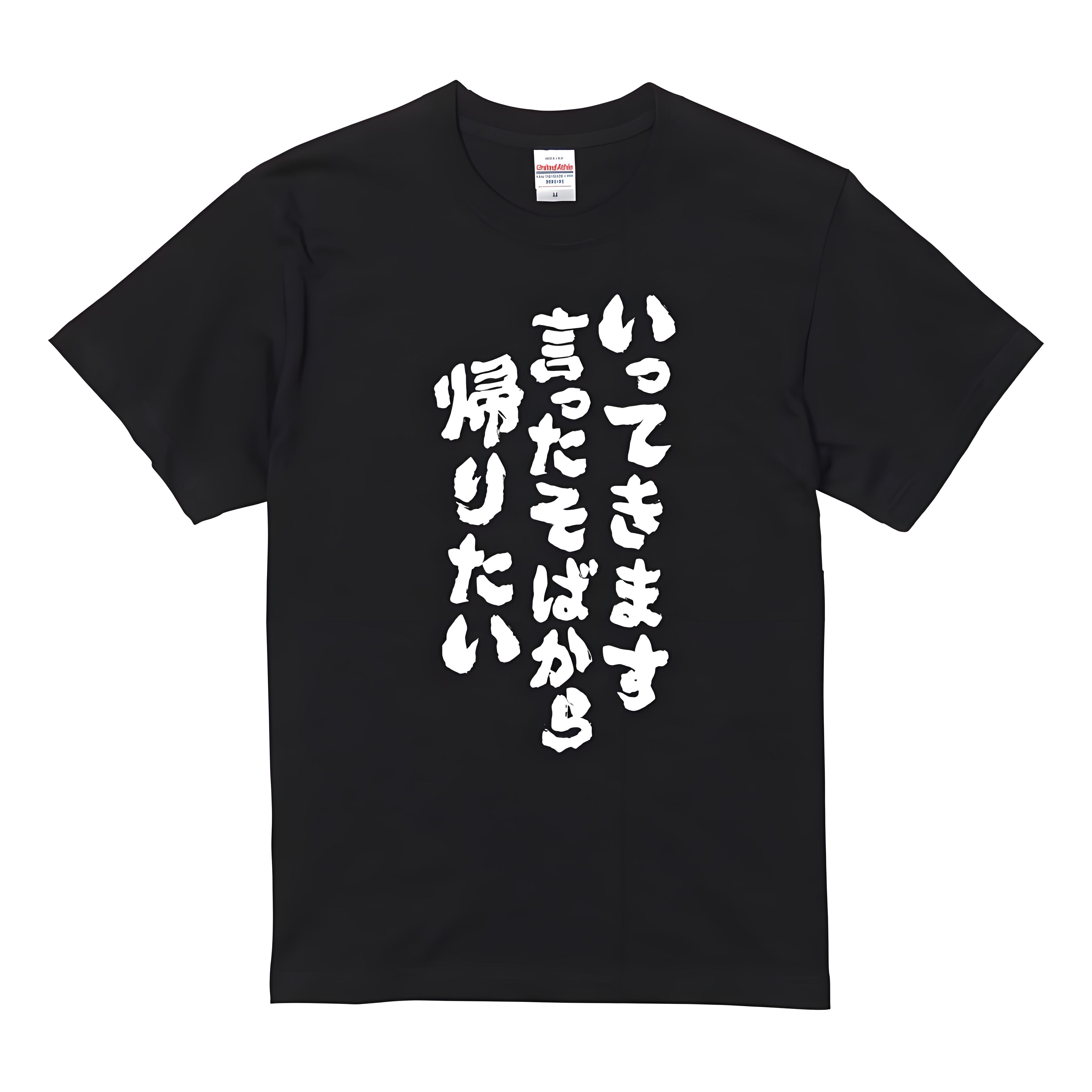 Rakuten - 「帰りたい」 Tシャツ 100%コットン ドラゴンクエスト おもしろTシャツ おもしろグッズ ドラゴンクエスト メンズ レディース 面白いパンダグラフィックTシャツ 半袖 洗濯機可 ブラック ネタ パロディ ふざけtシャツ ギャグtシャツ メール便