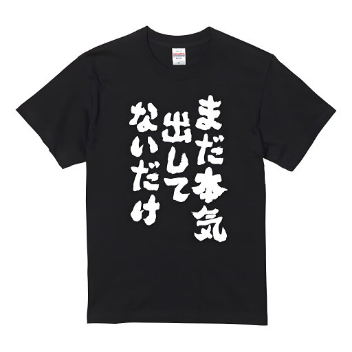 「まだ本気出してないだけ」 Tシャツ 100%コットン ドラゴンクエスト おもしろTシャツ おもしろグッズ ドラゴンクエスト メンズ レディース 面白いパンダグラフィックTシャツ 半袖 洗濯機可 ブラック ネタ パロディ ふざけtシャツ ギャグtシャツ メール便 「まだ本気出してないだけ」 Tシャツ 100%コットン ドラゴンクエスト おもしろTシャツ おもしろグッズ ドラゴンクエスト メンズ レディース 面白いパンダグラフィックTシャツ 半袖 洗濯機可 ブラック ネタ パロディ ふざけtシャツ ギャグtシャツ メール便