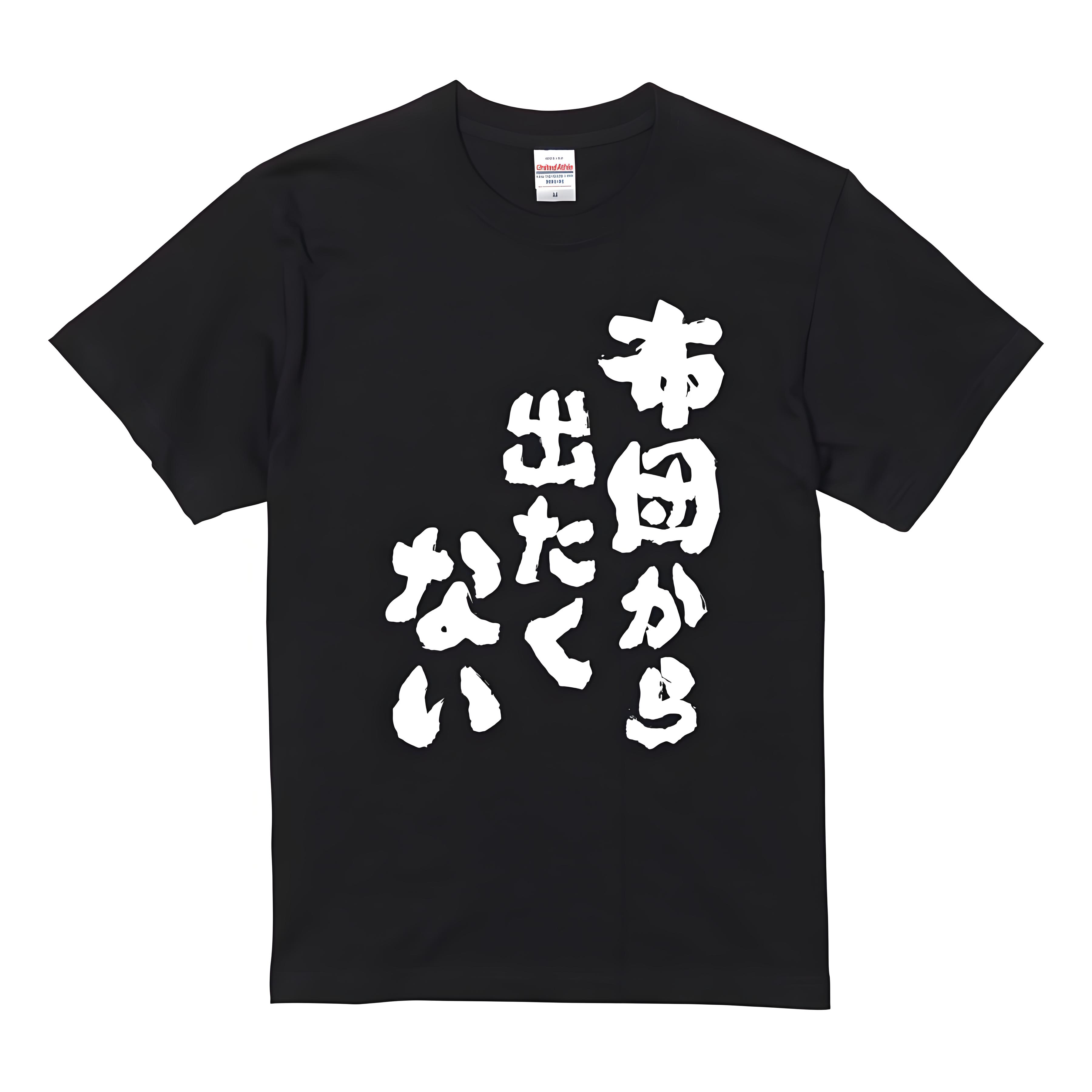 Rakuten - 「布団から出たくない」 Tシャツ 100%コットン ドラゴンクエスト おもしろTシャツ おもしろグッズ ドラゴンクエスト メンズ レディース 面白いパンダグラフィックTシャツ 半袖 洗濯機可 ブラック ネタ パロディ ふざけtシャツ ギャグtシャツ メール便