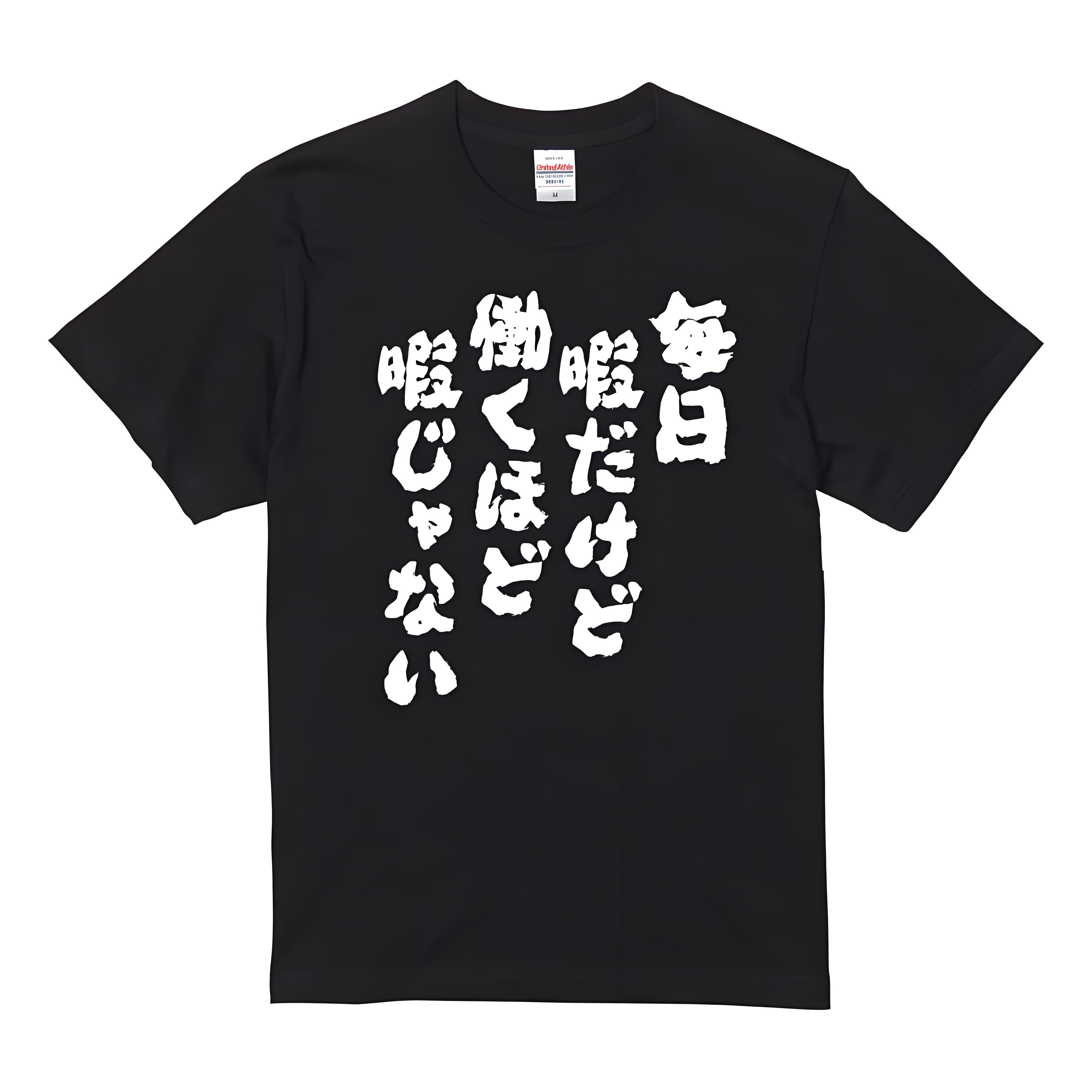 Rakuten - 「毎日暇だけど働くほど暇じゃない」 Tシャツ 100%コットン ドラゴンクエスト おもしろTシャツ おもしろグッズ ドラゴンクエスト メンズ レディース 面白いパンダグラフィックTシャツ 半袖 洗濯機可 ブラック ネタ パロディ ふざけtシャツ ギャグtシャツ メール便