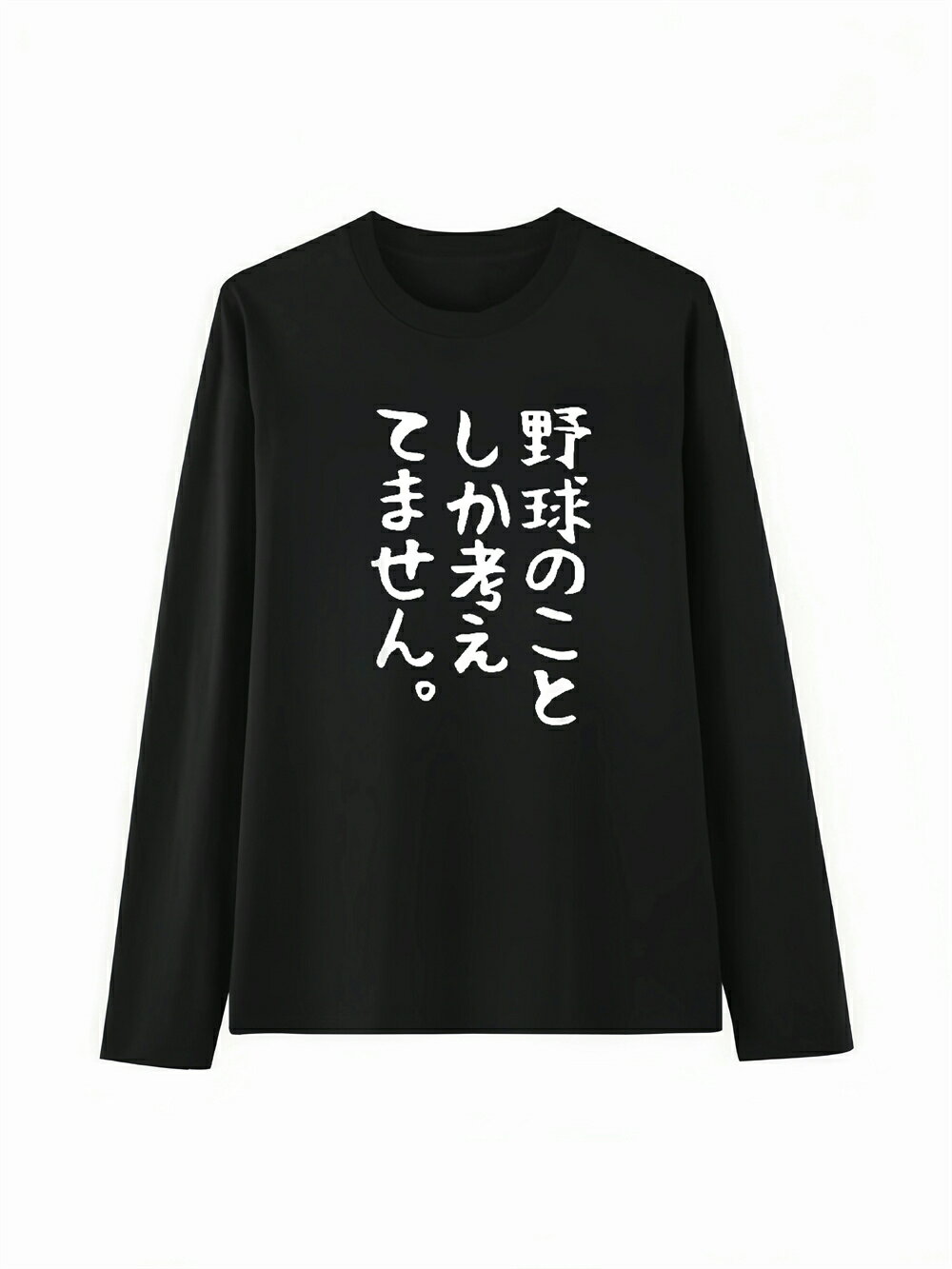 Rakuten - 「野球のことしか 考えてません」 Tシャツ 100%コットン ドラゴンクエスト ネタ パロディ ふざけtシャツ ギャグtシャツ おもしろTシャツ おもしろグッズ ドラゴンクエスト メンズ レディース 面白いパンダグラフィックTシャツ 長袖 洗濯機可 メール便