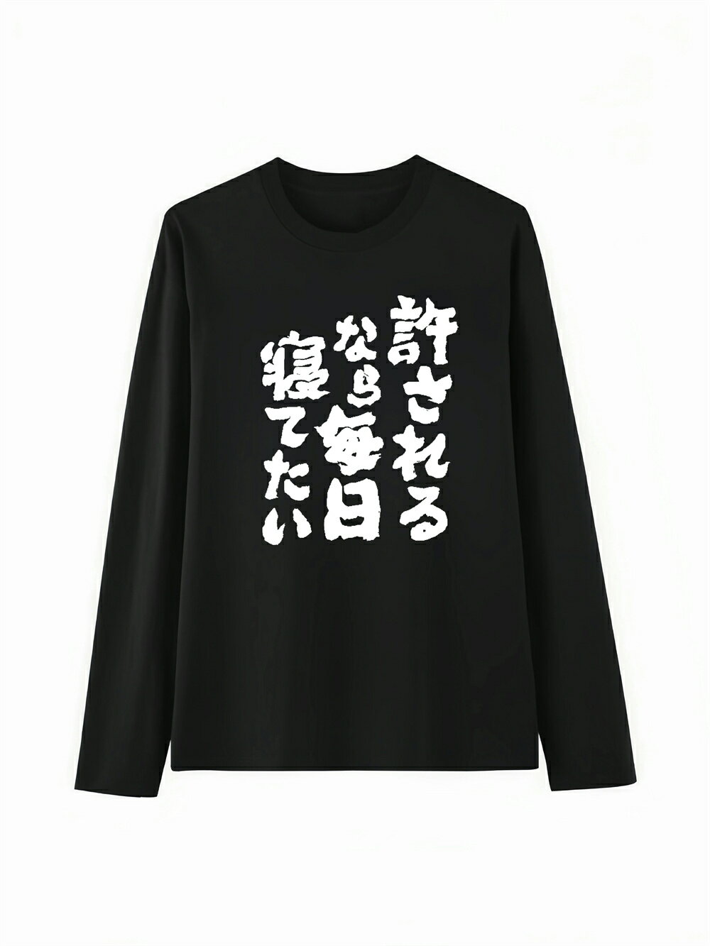 Rakuten - 「許されるなら毎日寝てたい」 Tシャツ 100%コットン ドラゴンクエスト ネタ パロディ ふざけtシャツ ギャグtシャツ おもしろTシャツ おもしろグッズ ドラゴンクエスト メンズ レディース 面白いパンダグラフィックTシャツ 長袖 洗濯機可 メール便