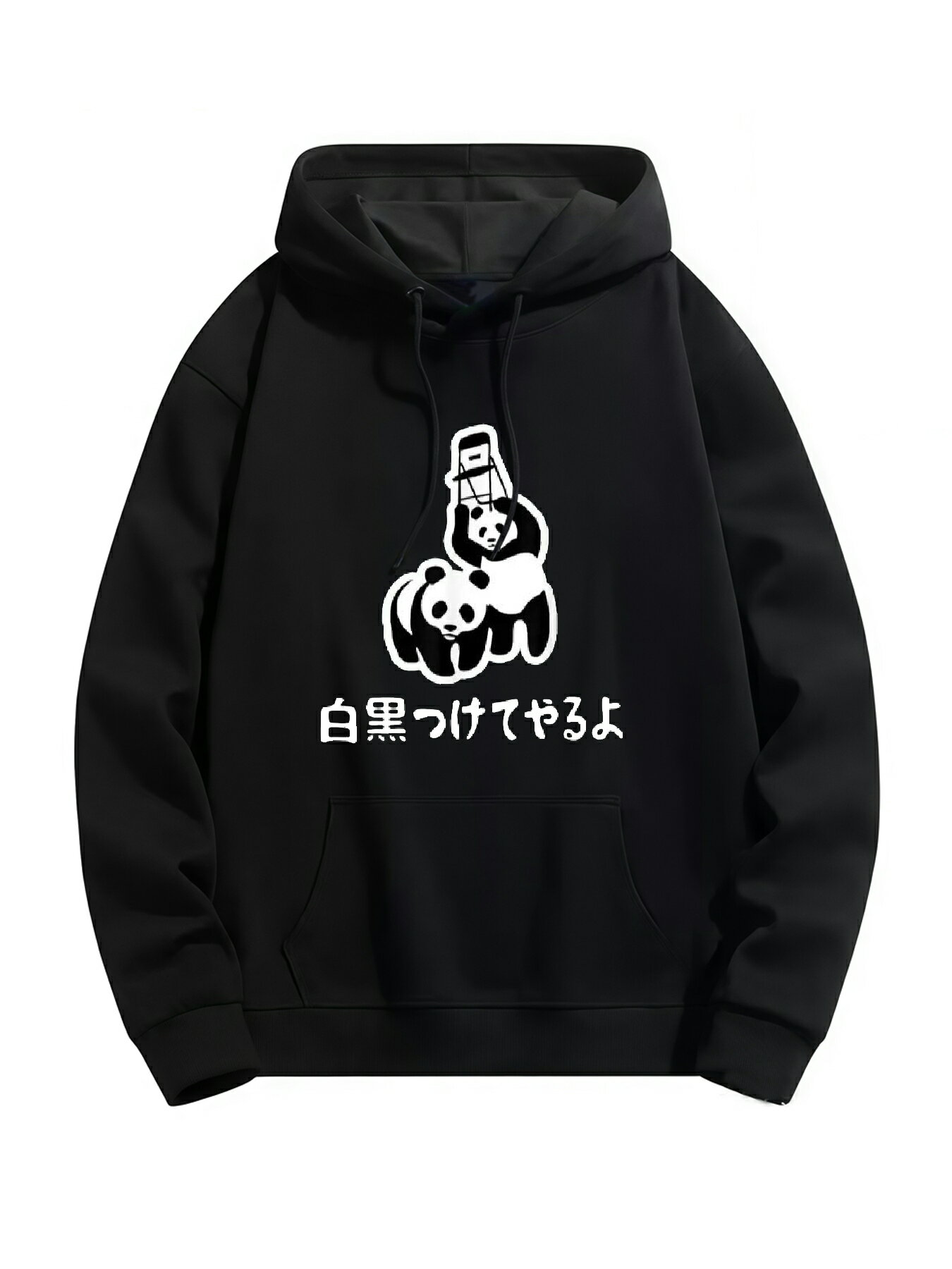 Rakuten - 「白黒つけてやるよ」 パーカー フード付き ポリエステル ネタ ふざけパーカー ギャグパーカー おもしろパーカー おもしろグッズ ドラゴンクエスト メンズ レディース 面白いパンダグラフィックパーカー 長袖 洗濯機可 メール便