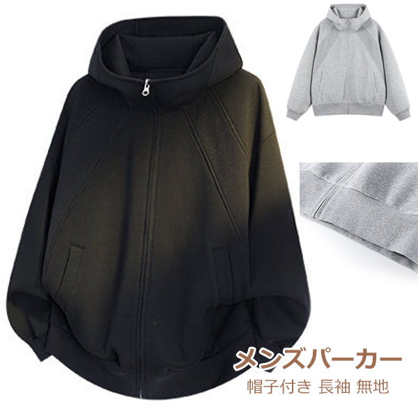 Parka - パーカー メンズ ジップ アップ 秋服 ビッグ シルエット プルオーバー スウェットシャツ おしゃれ 長袖 無地 フード付き ゆったり シンプル カジュアル 大きいサイズ 男女兼用 春 秋 冬