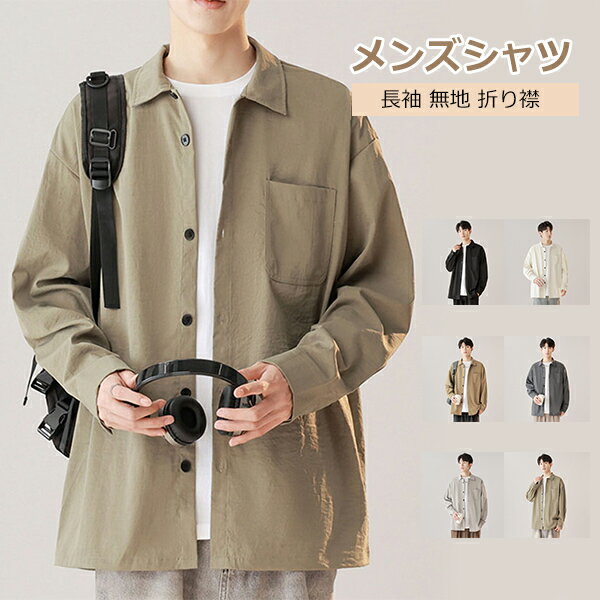 シャツ メンズ 長袖 無地 カジュアル 大きいサイズ ジャケット ゆったり ボタンダウン ワイシャツ 折り襟 おしゃれ 通気性 通学 トップス 彼氏 誕生日プレセント 春 秋 紳士用(4)