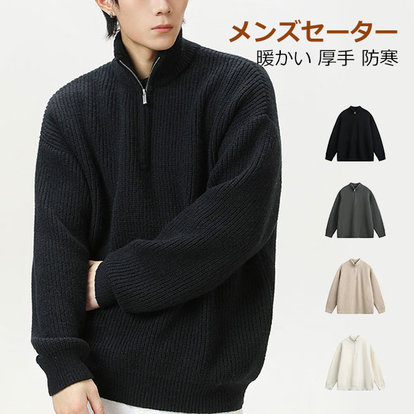 Rakuten - ニットセーター ニット メンズ 長袖 ハーフジップ 立ち襟 トップス パーカー セーター ファッション 着やせ トレーナー インナー ゆったり カジュアル 防寒 春 服 秋服 冬服 厚手 M L XL 2XL