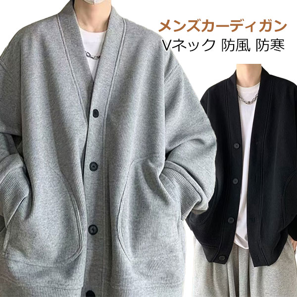 カーディガン メンズ 秋服 冬服 無地 オシャレ ボタン カジュアル 大きいサイズ 和風 Vネックジャケット シンプル オシャレ 防風 防寒 暖かい メンズ カーディガン