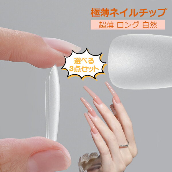 ネイルチップ 超薄 ショート クリア サンディング 自然なフィット感 つけ爪 選べる3点セット つけ爪 韓..
