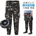 ファン付きパンツ 冷風服 空調作業パンツ ファン付き作業着 空調作業パンツ 冷却パンツ 夏用ワークパンツ 仕事パンツ 3段階風速 猛暑対策 熱中症対策 室外作業...