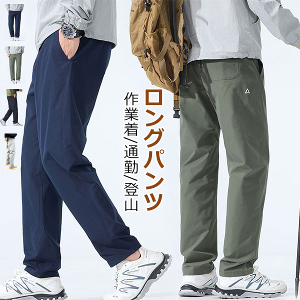 Rakuten - ズボン メンズ ロングパンツ ワーク オールシーズン ストレッチ 作業着 ズボン 通勤 登山 軽度の防水性がある 撥水 伸縮ゴムウエスト 軽量