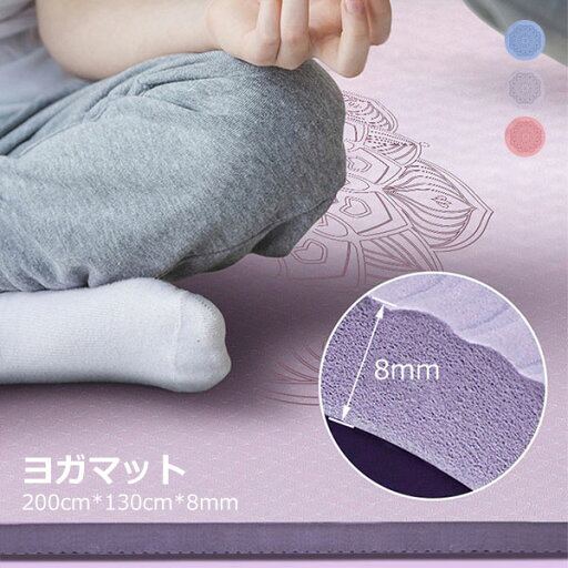 ヨガマット 二人 ゴムバンド 収納便利 二人 8mm 幅広200cm*130cm TPE製 トレーニングマット ヨガマット 幅広 ストレッチマット 運動マット エクササイズマット トレーニングマット 特大 大判 幅広 厚手 親子 夏ギフト お中元 aaa ヨガマット 二人 ゴムバンド 収納便利 二人 8mm 幅広200cm*130cm TPE製 トレーニングマット ヨガマット 幅広 ストレッチマット 運動マット エクササイズマット トレーニングマット 特大 大判 幅広 厚手 親子 夏ギフト お中元 aaa