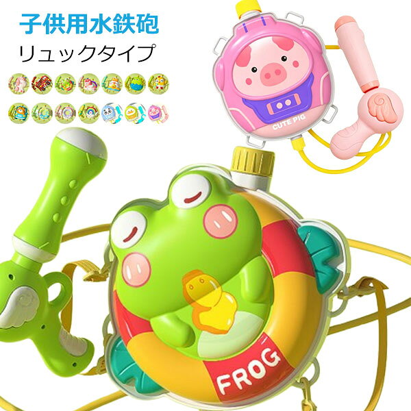 タンク水てっぽう うきわ ウォーターガン 水鉄砲 リュックタイプ すみっコ タンク ...