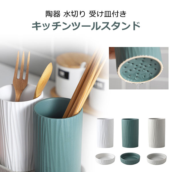 キッチンツールスタンド 陶器 水切り 受け皿付き 全3色 箸立て スプーン フォーク 調理器具 収納 カトラリースタンド スリム おしゃれ シンプル 北欧