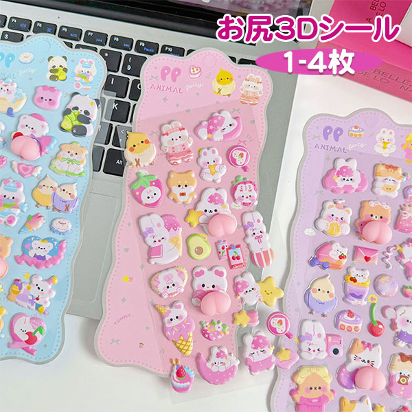 Rakuten - かわいい 3D おしり お尻 立体シール 4枚入り 帳 ごほうびシール シール キラキラ DIY用 手帳用 手帳 日記帳用 スマホケース 携帯電話 装飾 水筒 ノート デコ 女の子 文具 デコシール SNS人気 子供 大人 おもちゃ 入園祝い 誕生日 クリスマス