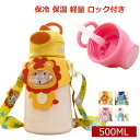 水筒 子供 キッズ 魔法瓶 500ml ストロー 保冷 保温 ワンタッチ ステンレス ボトル 軽量 ロック付き 広口 洗いやすい ショルダー 紐付き 持ち手 動...