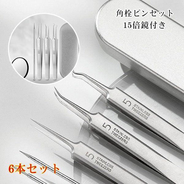 角栓ピンセット ニキビ取り LEDライト付き 15倍鏡付き 8本セット Luxspire 角栓取り 角質取り ピンセット 極細 毛抜きセット 先細 抗菌ステンレス 角栓除去 角質 黒ずみ取り 毛穴ケア製品 フェースケア器具 収納ケース付き いちご鼻対策