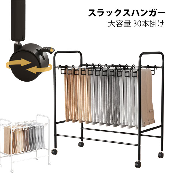 スラックスハンガー 大容量 20本掛け スイング式 キャスター付き 押入れ収納 コンパクト クローゼット収納 ズボンハンガー ボトムスハンガー スリム 衣類収納 タオル掛け ハンガー 室内干し 部屋干し
