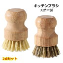 キッチン ブラシ たわし 天然木製 2点セット タワシ 束子 面で洗うから優しい キッチンブラシ キッチン ブラシ 鍋 フライパン 野菜 野菜洗い 高級 スポンジ ストラップ付き 食器洗い 木製 丸いハンドル フライパン用 aaa