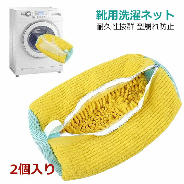 靴 洗濯ネット 靴用洗濯ネット 2個入り 洗濯袋 シューズ洗濯ネット 洗濯機で洗える洗濯ネット ブラシ洗いに最適 型崩れ防止 スニーカー シューズ 上履き 丸洗い 上履きが洗える
