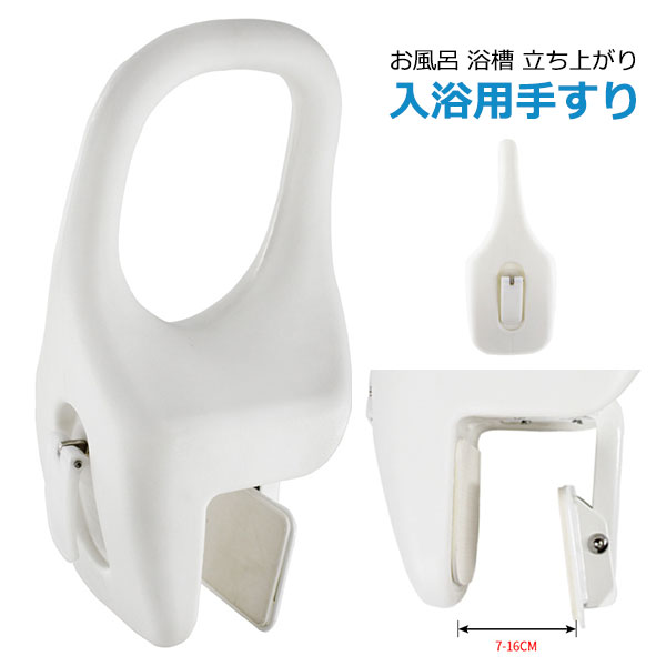 入浴用手すり 取付け幅8cm以下タイプ お風呂 浴槽 立ち上がり 補助 手すり グリップ 浴室 介護用品 敬..