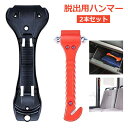 脱出用ハンマー 2本セット 車 レスキューハンマー レスキュー 緊急 セット 脱出 ハンマー窓 割る 窓ガラス 車載 シートベルト カッター 道具 脱出用 緊急...