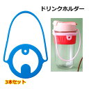 ドリンクホルダー ドリンクストラップ 3本セット カップホルダー タンブラー コーヒーカップ ホット アイス テイクアウト コンビニ ストラップ スポーツ観戦 ...